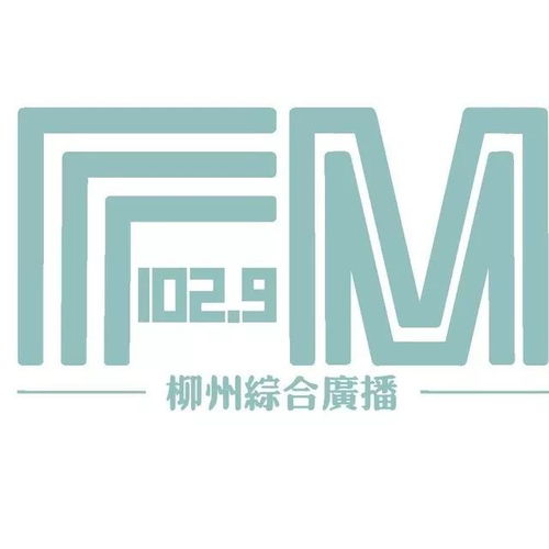 柳州市廣播電視臺(tái)綜合廣播·交通廣播誠(chéng)招行業(yè)廣告代理公司