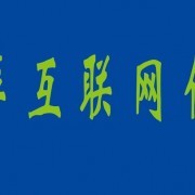 南通亞萍互聯(lián)網(wǎng)信息服務(wù)有限公司與切它網(wǎng)(QieTa.com) 代理國(guó)內(nèi)各類廣告的專業(yè)服務(wù)平臺(tái)