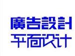 南寧優(yōu)惠廣告設計服務——武鳴廣告-武鳴縣同城廣告詳解