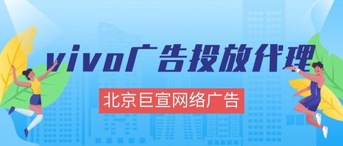 vivo廣告投放全解析 效果、形式、成本與代理指南