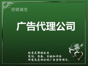 廣告代理公司的全方位服務(wù) 代理國內(nèi)各類廣告的專業(yè)優(yōu)勢(shì)